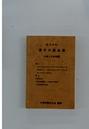 現代中国法制　中華人民共和国