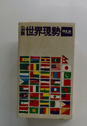 世界現勢