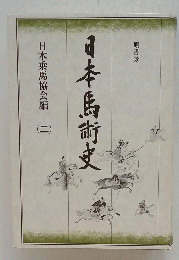 日本馬術史　日本乗馬協会編　二