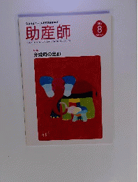 助産師　2015年8月号