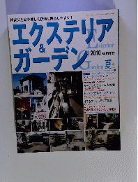 エクステリア&ガーデン　2010年7月号