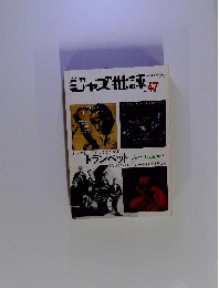 季刊ジャズ批評　No.47　特集 ジャズトランペット