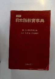 日本語教育事典