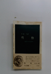 性格