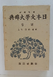 典辞大學文本日