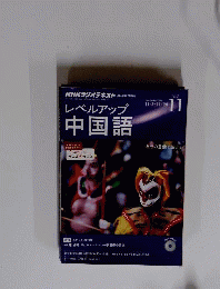 NHKラジオ レベルアップ中国語　2014年11月号