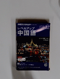 NHKラジオレベルアップ中国語　2014年12月号