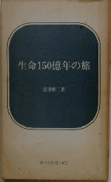 生命150億年の旅