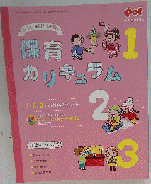 保育　カリキュラム　2015/12