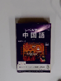 NHKラジオレベルアップ中国語　2014年1月号
