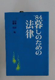 ’84暮らしのための法律