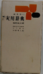 実用辞典