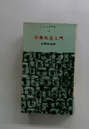 授業改造入門