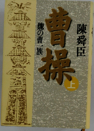 曹操　上