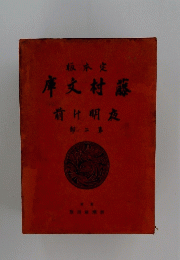 庫文村藤　二