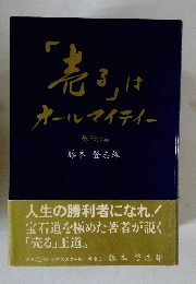 「巻る」はオールマイティー