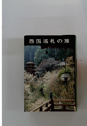 西国巡礼の旅