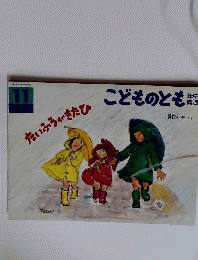 たいふうがきたひ　こどものとも年中向き　1991年11月号