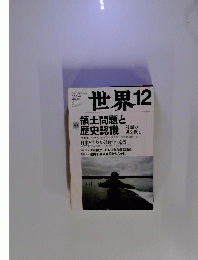 世界　2012年12月号
