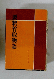 要釈竹取物語
