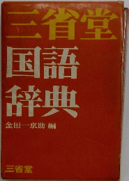 国語 辞典