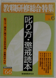 教職研修総合特集　No.6　叱り方・懲戒読本
