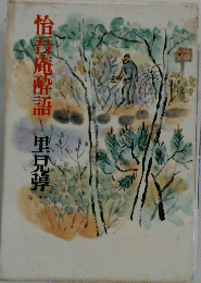 怡善庵酔語