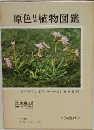 原色植物図鑑