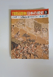 週刊朝日百科　22　日本の歴史　鉄砲伝来 日本技術のポテンシャル