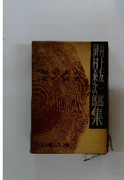 井上友一郎　田村泰次郎集　湘南夫人　愛の歴史