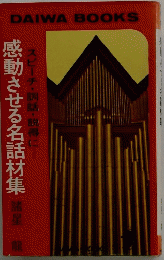 感動させる名話材集
