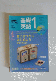 NHKラジオ基礎英語1　2005年4月号