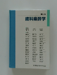 歯科麻酔学