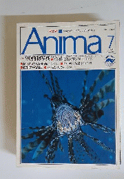 アニマ 動物写真　1990年7月号