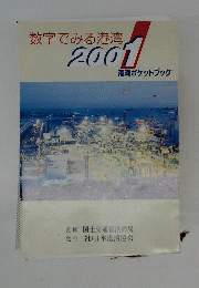 数字でみる港湾 2021