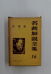 名曲解説全集　16