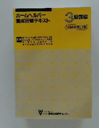 3級課程　1994年改訂版