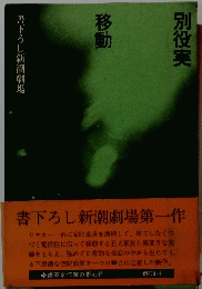 別役実　移動　書下ろし新潮劇場第一作