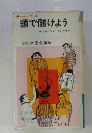頭で儲けよう 一生あくせくしないために