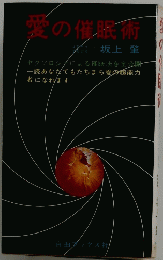 愛の催眠術