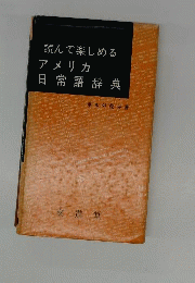 読んで楽しめるアメリカ日常語辞典