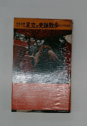 足立区史跡散歩