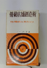 優績店舗創造術