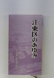 江東区のあゆみ