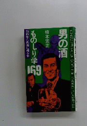男の酒ものしり学　169