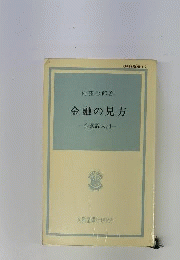 金融の見方ー金融論入門