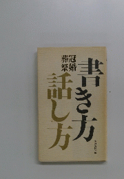話し方、書き方