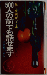 話し度胸がつく本　５00人の前でも話せます