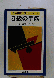 9級の手筋