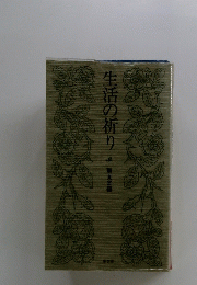 生活の祈り